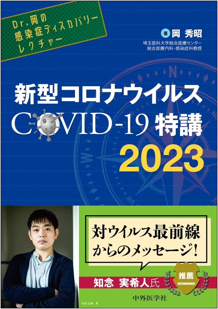 Dr. Oka's Infectious Diseases Discovery Lecture: Novel Coronavirus COVID-19 Special Lecture 2023