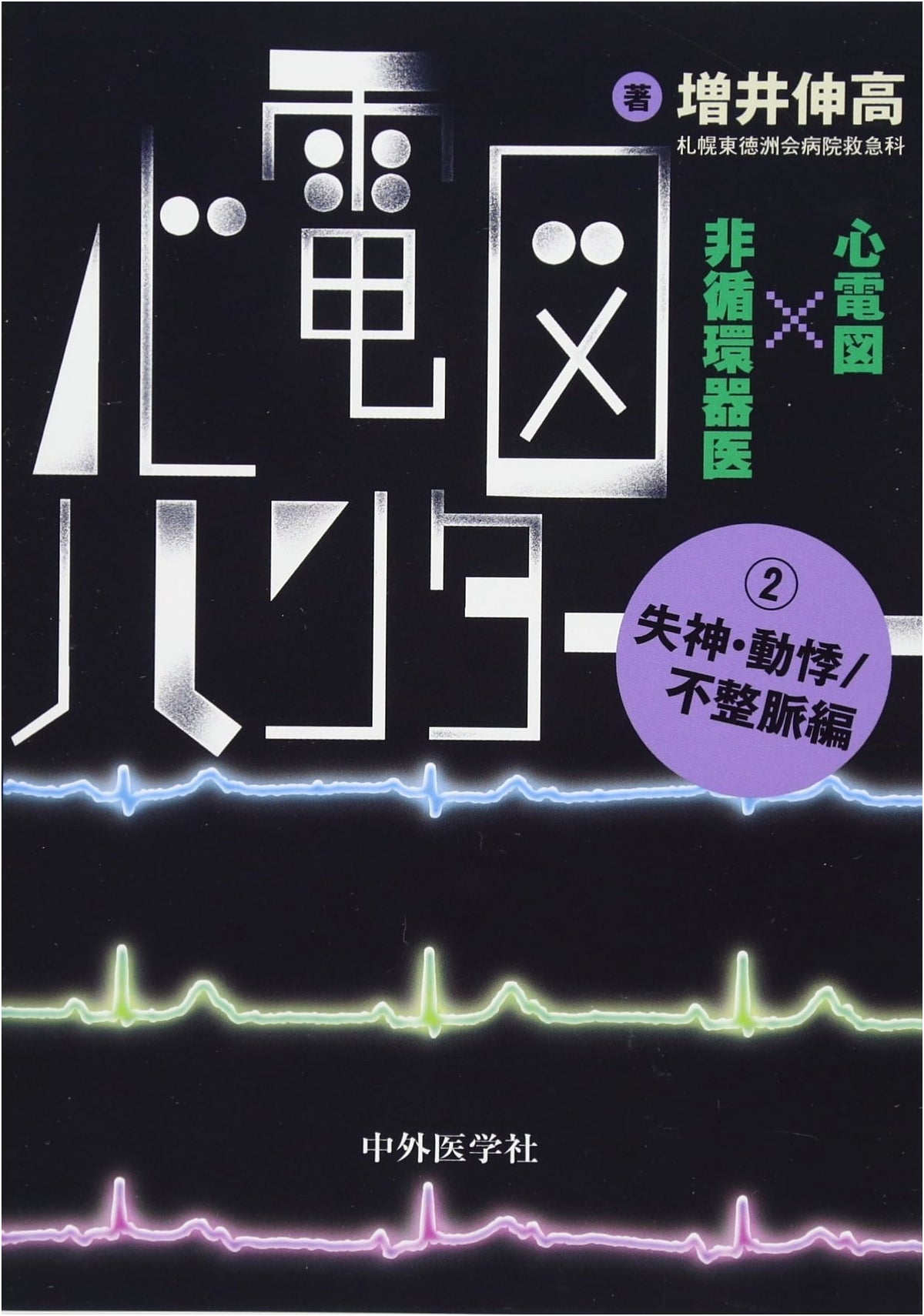 ECG Hunter: ECG for Non-Cardiologists - Syncope, Palpitations/Arrhythmias, Vol. 2