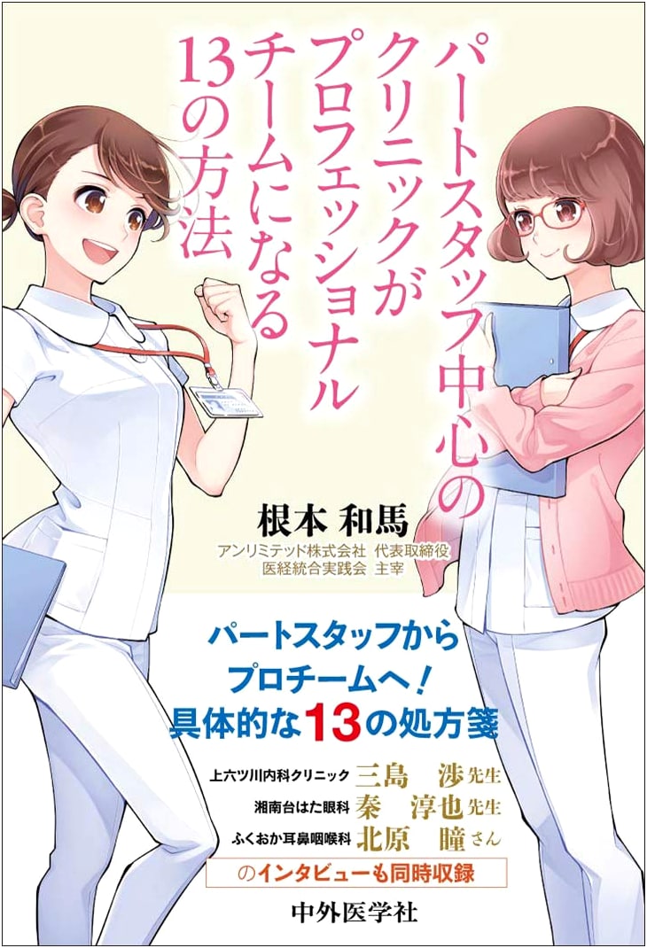 13 Ways to Build a Pro Team with Part-Time Clinic Staff by Kazuma Nemoto