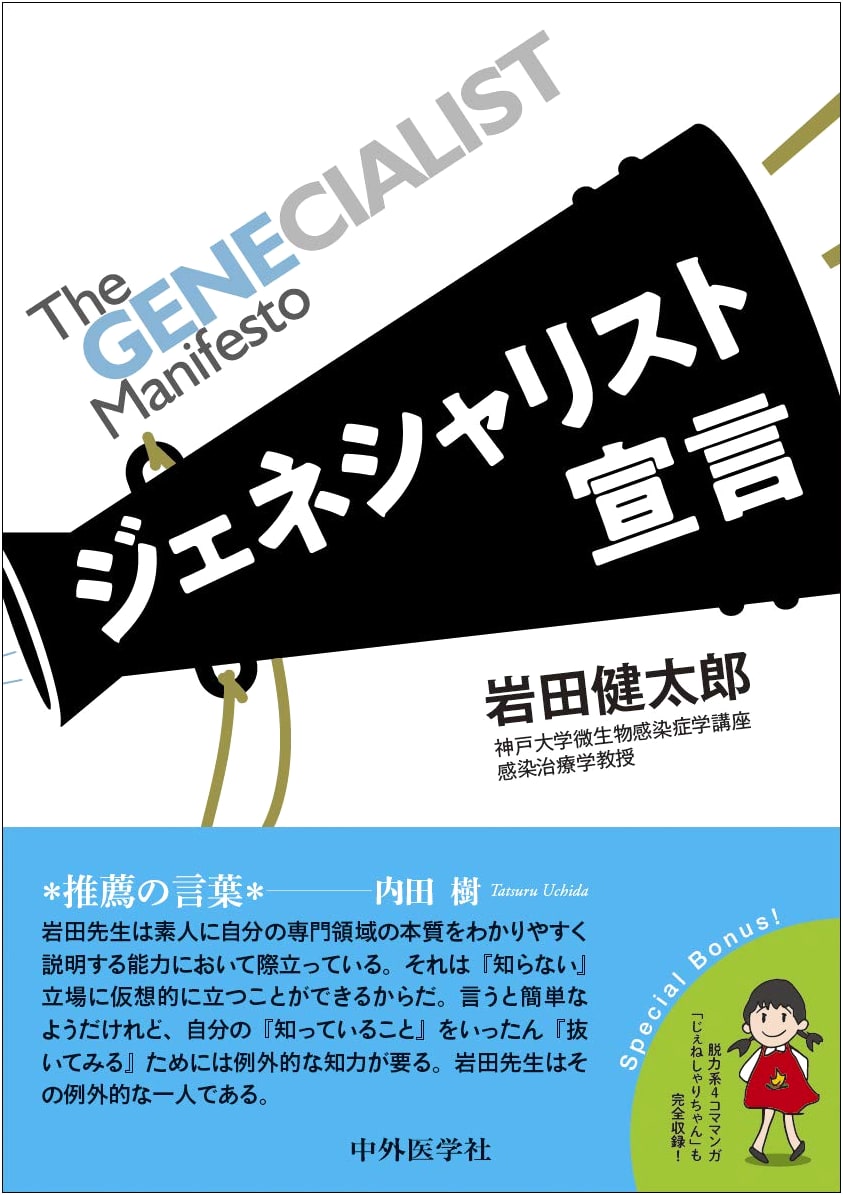 The Generalist Manifesto by Kentaro Iwata