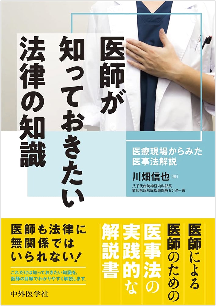 Legal Knowledge for Doctors: A Guide to Medical Law, by Shinya Kawabata