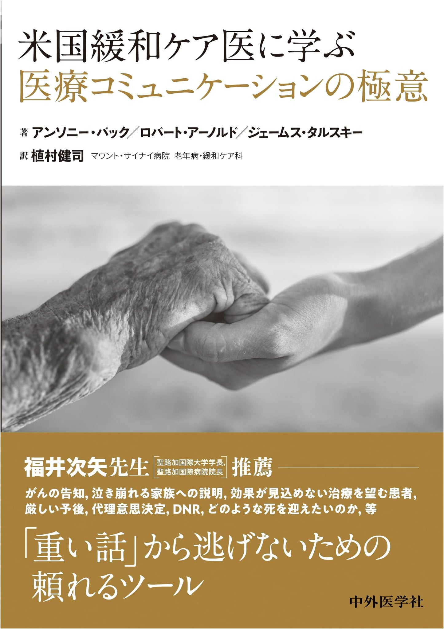 Mastering Medical Communication: Lessons from a U.S. Palliative Care Physician by Anthony Back