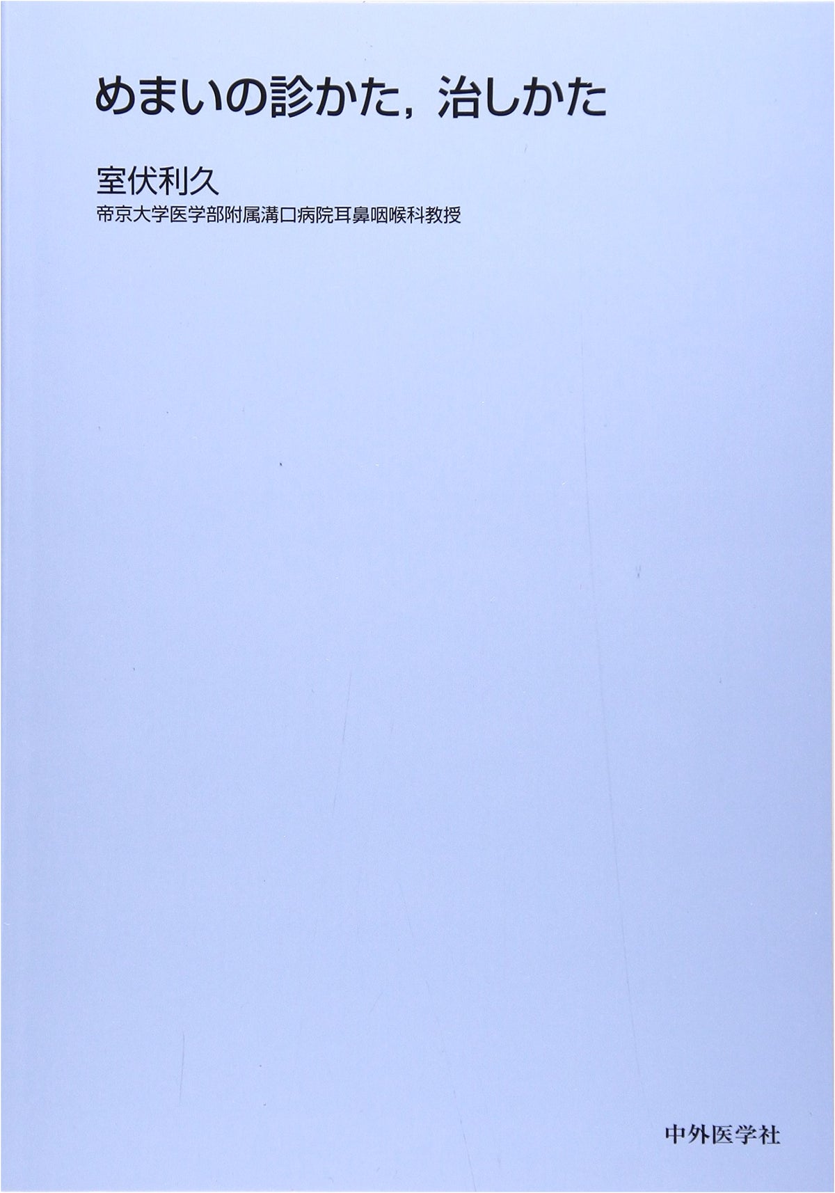 Diagnosis and Treatment of Vertigo and Dizziness