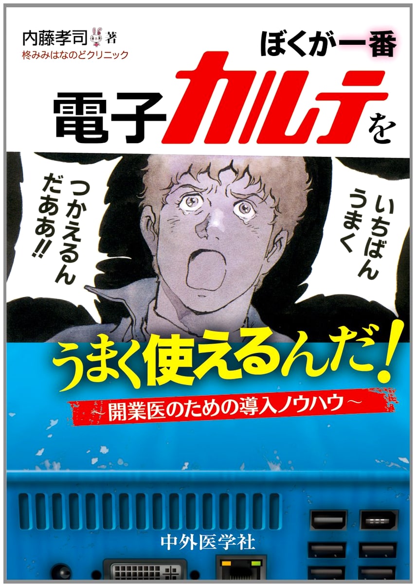 I'm the Best at Using Electronic Medical Records! by Koji Naito