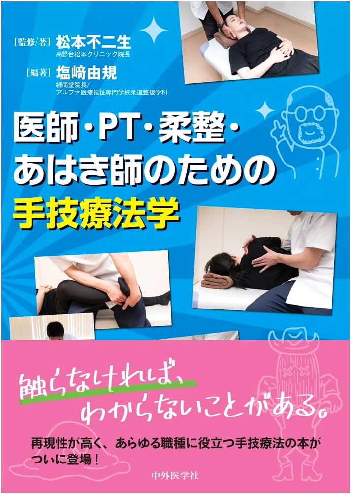 Manual Therapy: A Guide for Doctors, PTs, Judo Therapists, and Acupuncturists