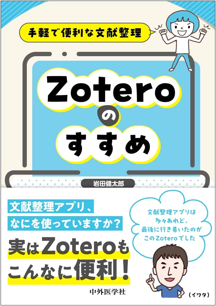 Introduction to Zotero: An Easy Guide to Reference Management by Kentaro Iwata