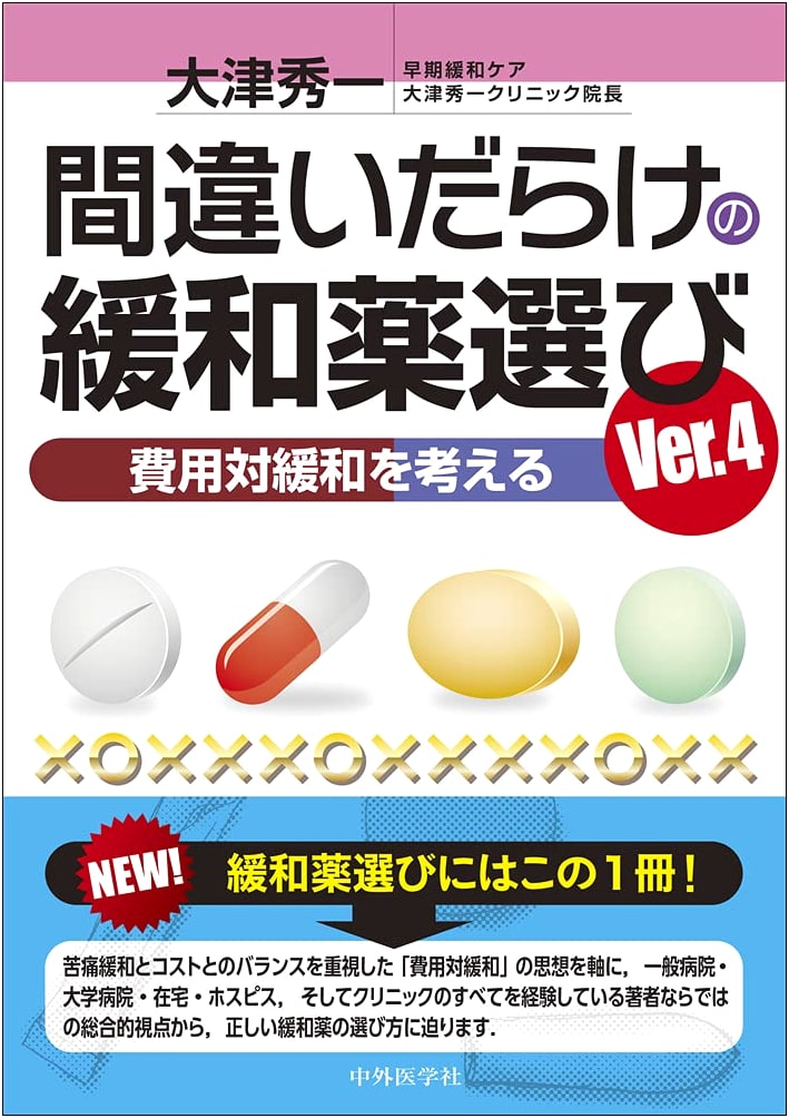 The Wrong Choice of Palliative Drugs Ver.4: Considering Cost-Effectiveness by Otsu, Shuichi