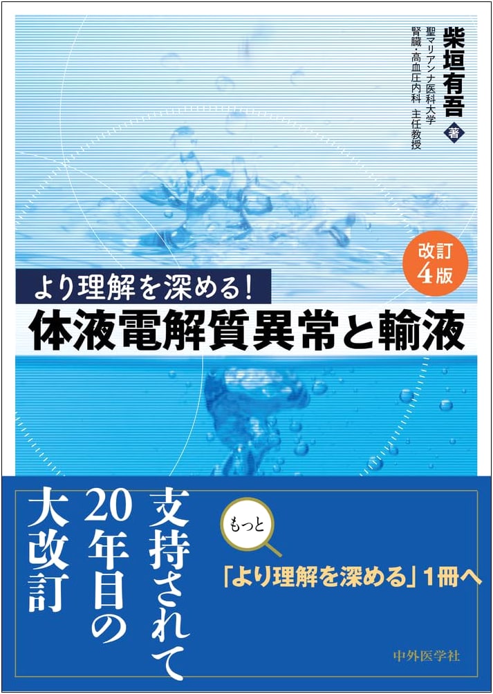 Deepen Your Understanding! Fluid & Electrolyte Imbalances and Infusion Therapy, Rev. 4th Ed.