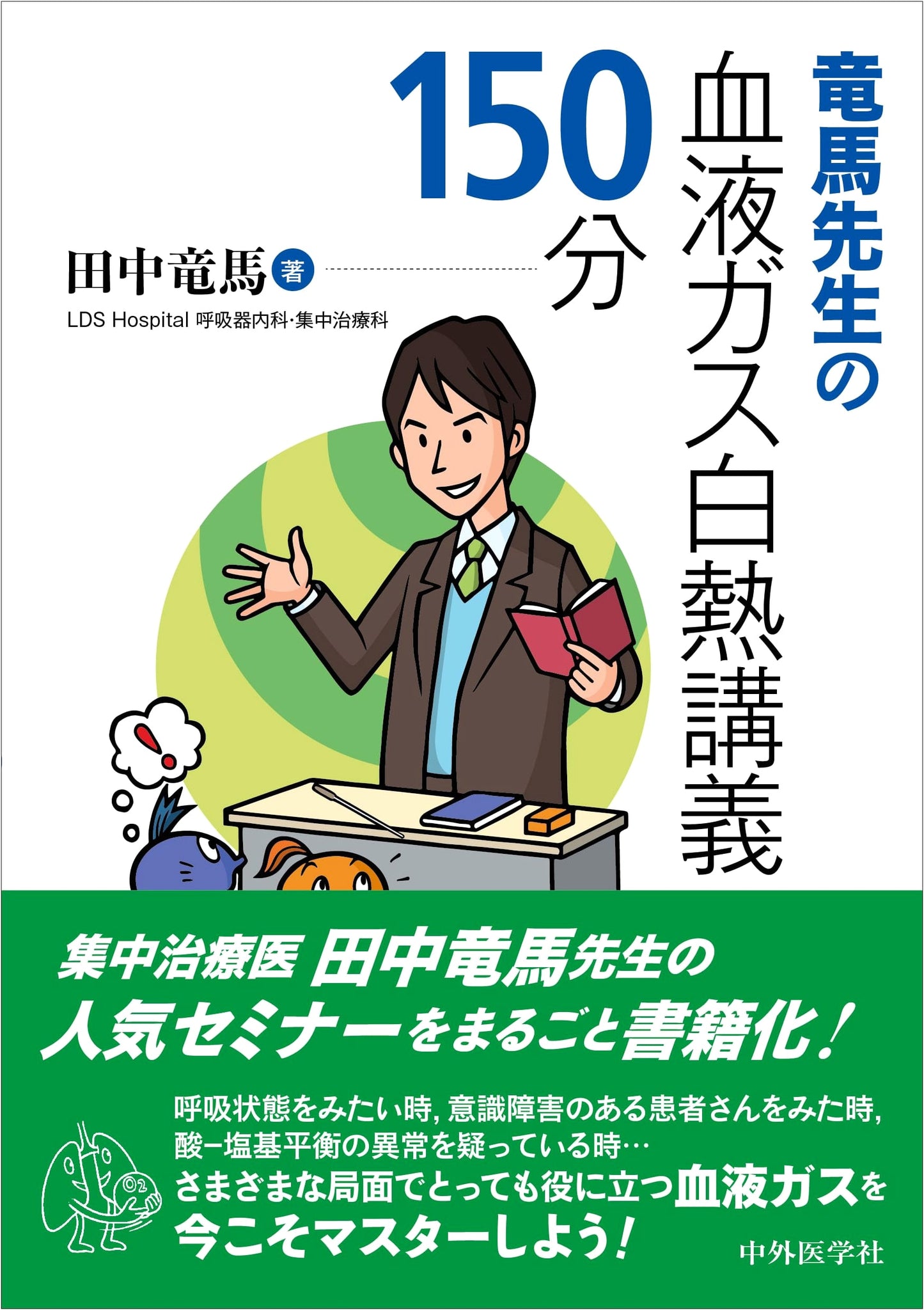 Ryoma Tanaka's 150-Minute Intensive Blood Gas Lecture