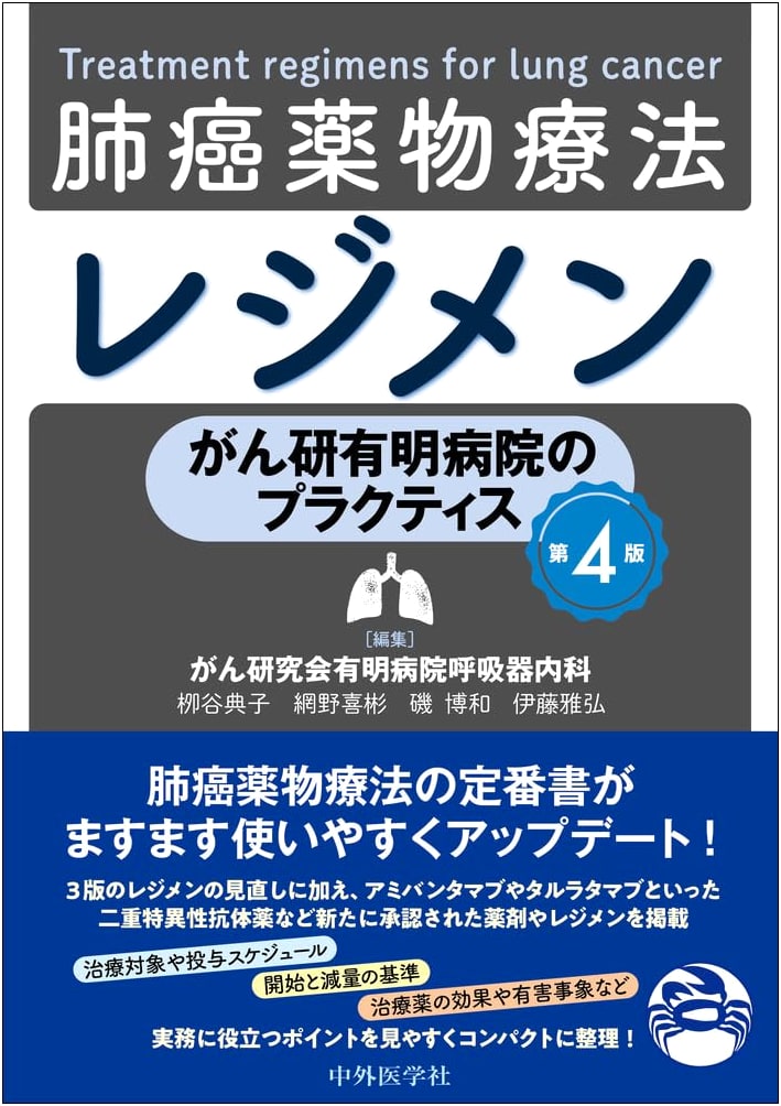 Cancer Institute Hospital Ariake Practice: Lung Cancer Drug Therapy Regimen, 4th Edition
