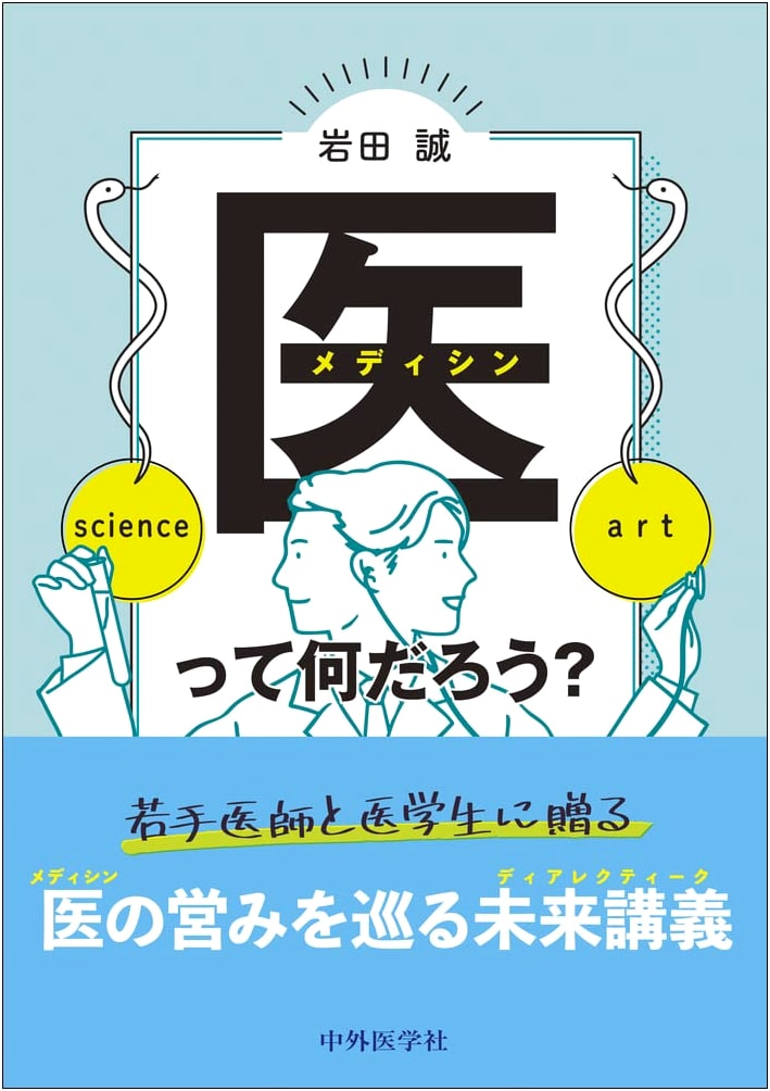 What is Medicine? by Makoto Iwata