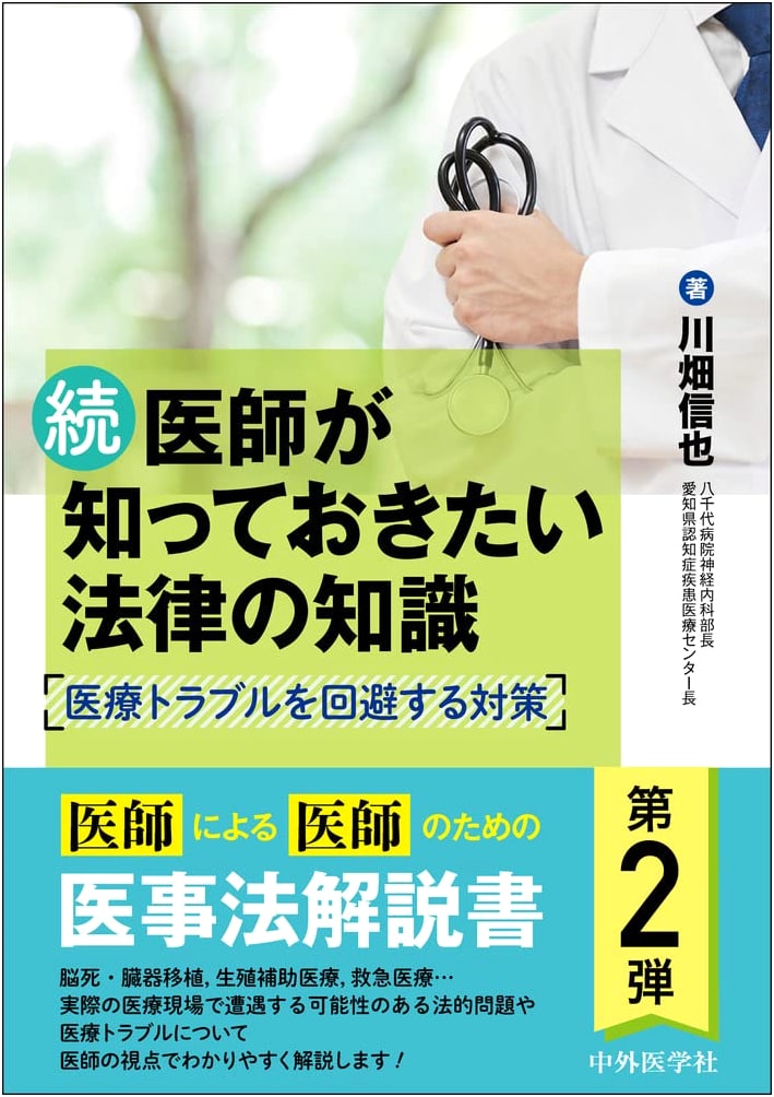 Legal Knowledge for Doctors, Continued: Measures to Avoid Medical Problems by Shinya Kawabata