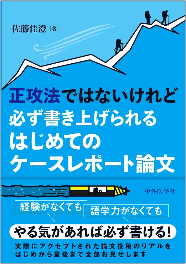 Unconventional Methods for Writing Case Report Papers: A Beginner's Guide by Kasumi Sato