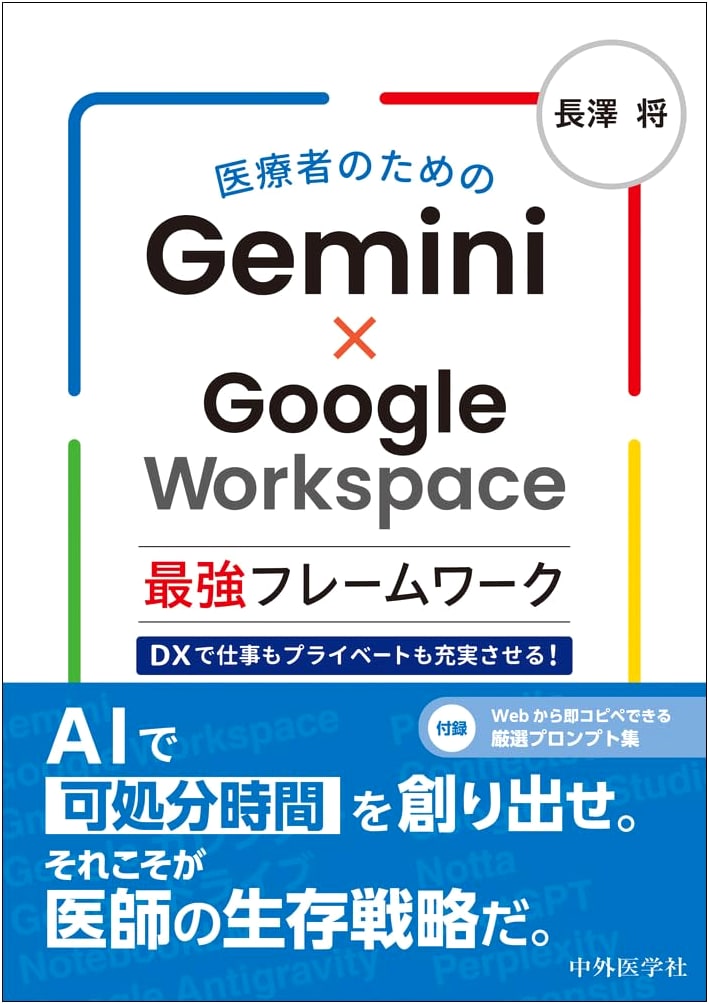Gemini & Google Workspace for Healthcare: DX Framework by Sho Nagasawa