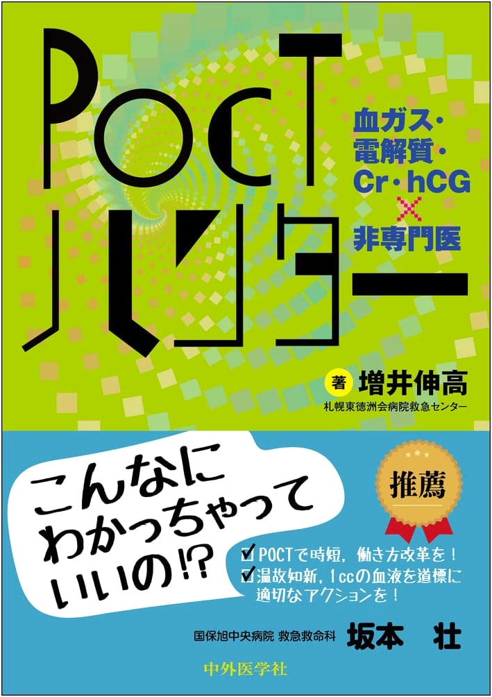 POCT Hunter: A Non-Specialist's Guide to Blood Gas, Electrolytes, Cr, and hCG