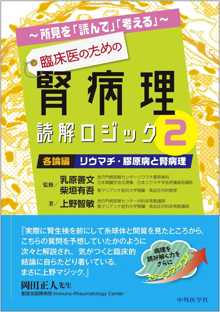 Renal Pathology Logic for Clinicians Vol. 2: Rheumatology, Collagen Disease & Renal Pathology