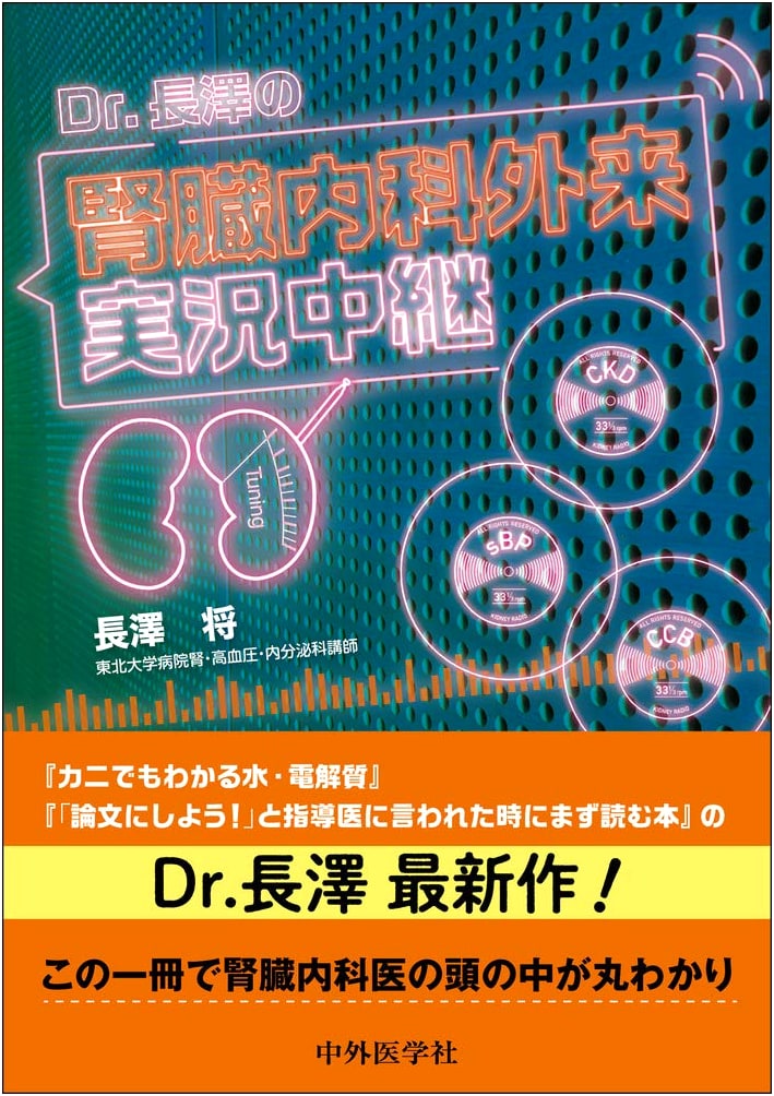 Dr. Nagasawa's Practical Guide to Nephrology Outpatient Care