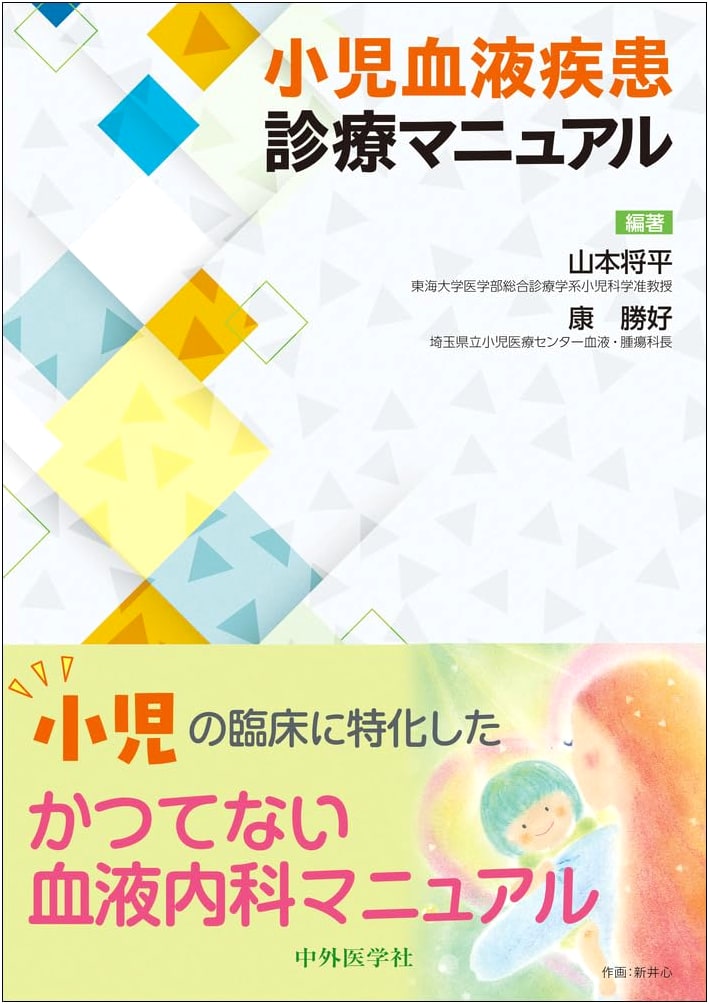 Manual for the Diagnosis and Treatment of Pediatric Blood Disorders
