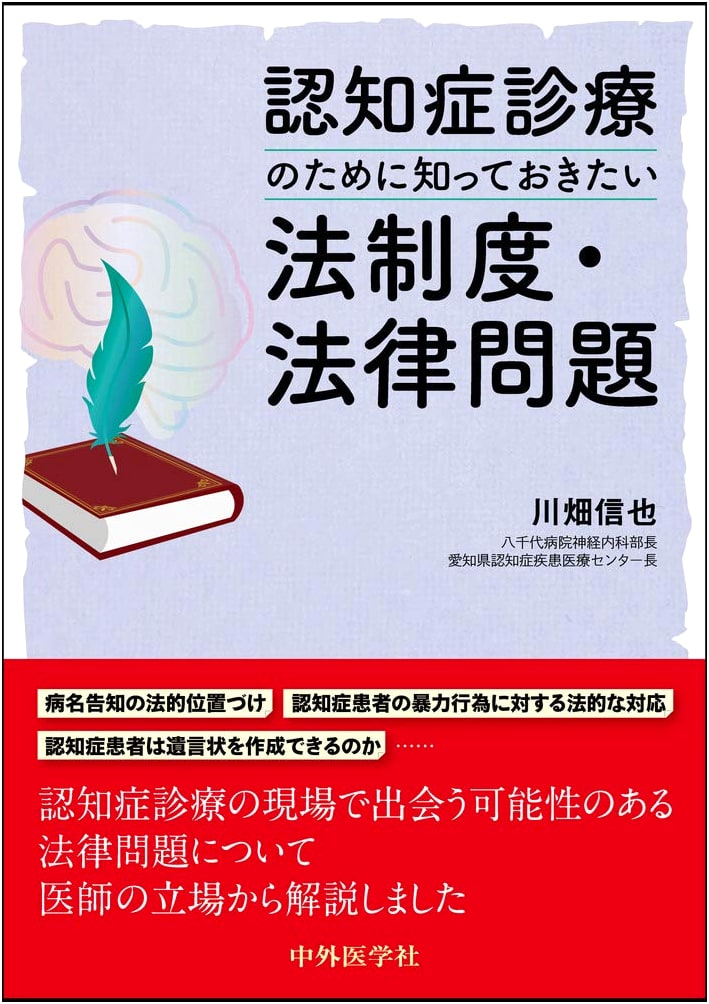 Legal Issues in Dementia Treatment: A Guide for Clinicians by Shinya Kawabata