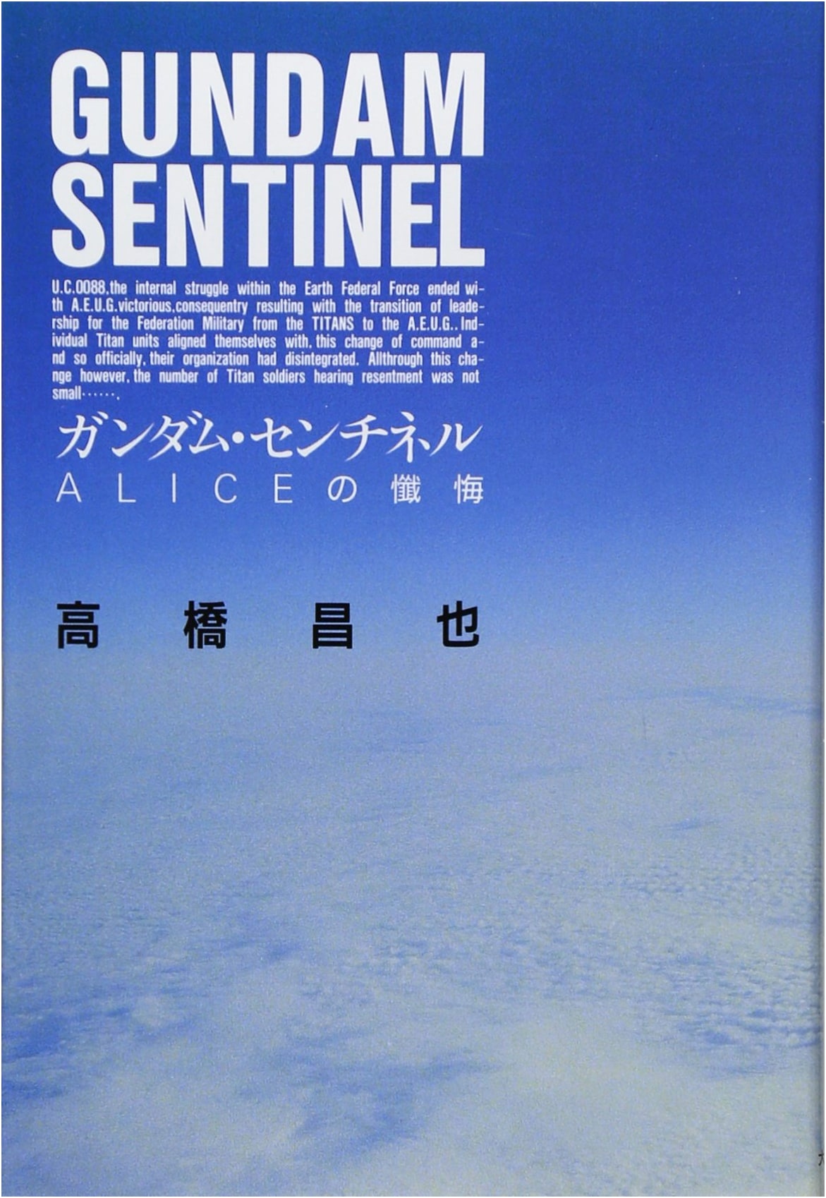 Gundam Sentinel: Alice's Confession by Masaya Takahashi