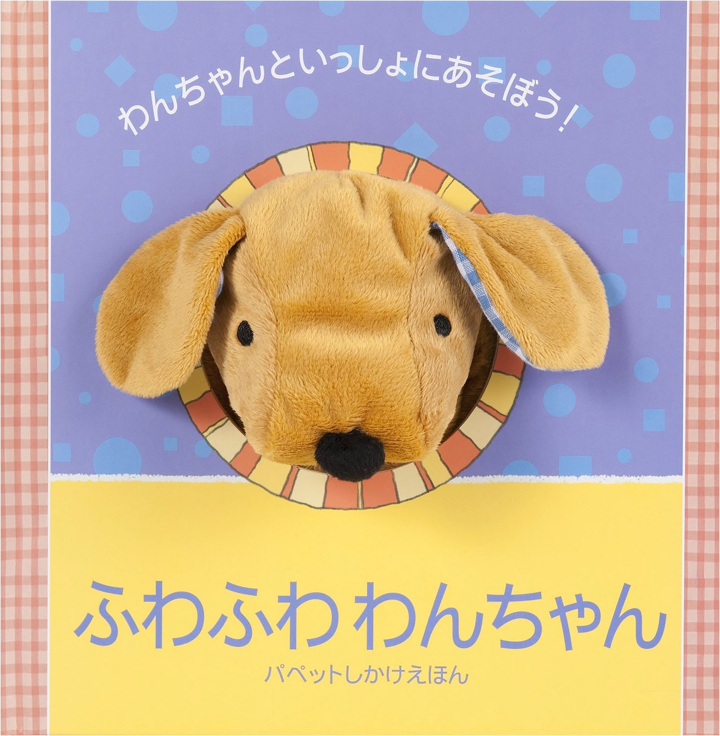 Fluffy Puppy: Let's Play with Puppies! (Puppet Gimmick Picture Book)