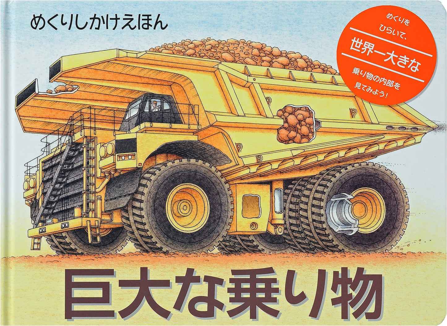 Giant Vehicles: A Lift-the-Flap Adventure (Picture Book)