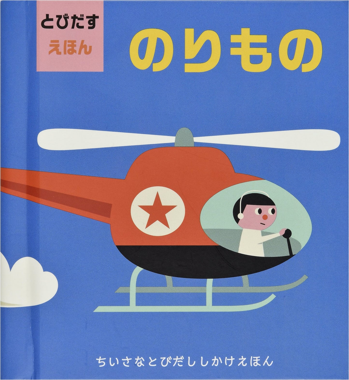 Pop-Up Picture Book: Vehicles