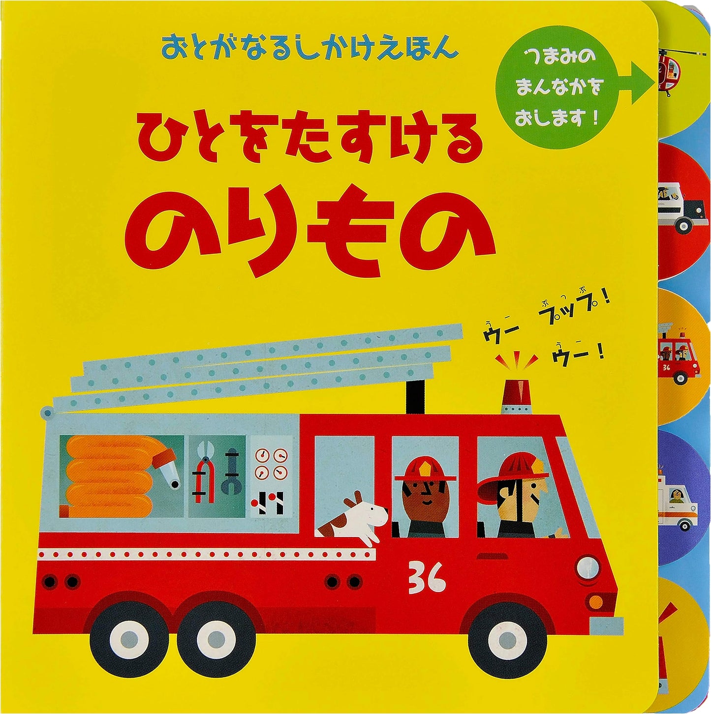 Vehicles That Help: A Sound-Making Picture Book