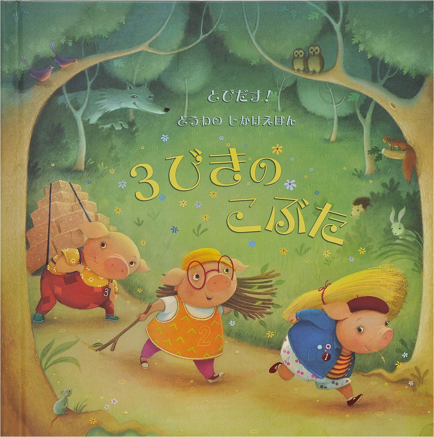 Pop-Up! The Three Little Pigs (Pop-Up Fairy Tale Picture Book Series)