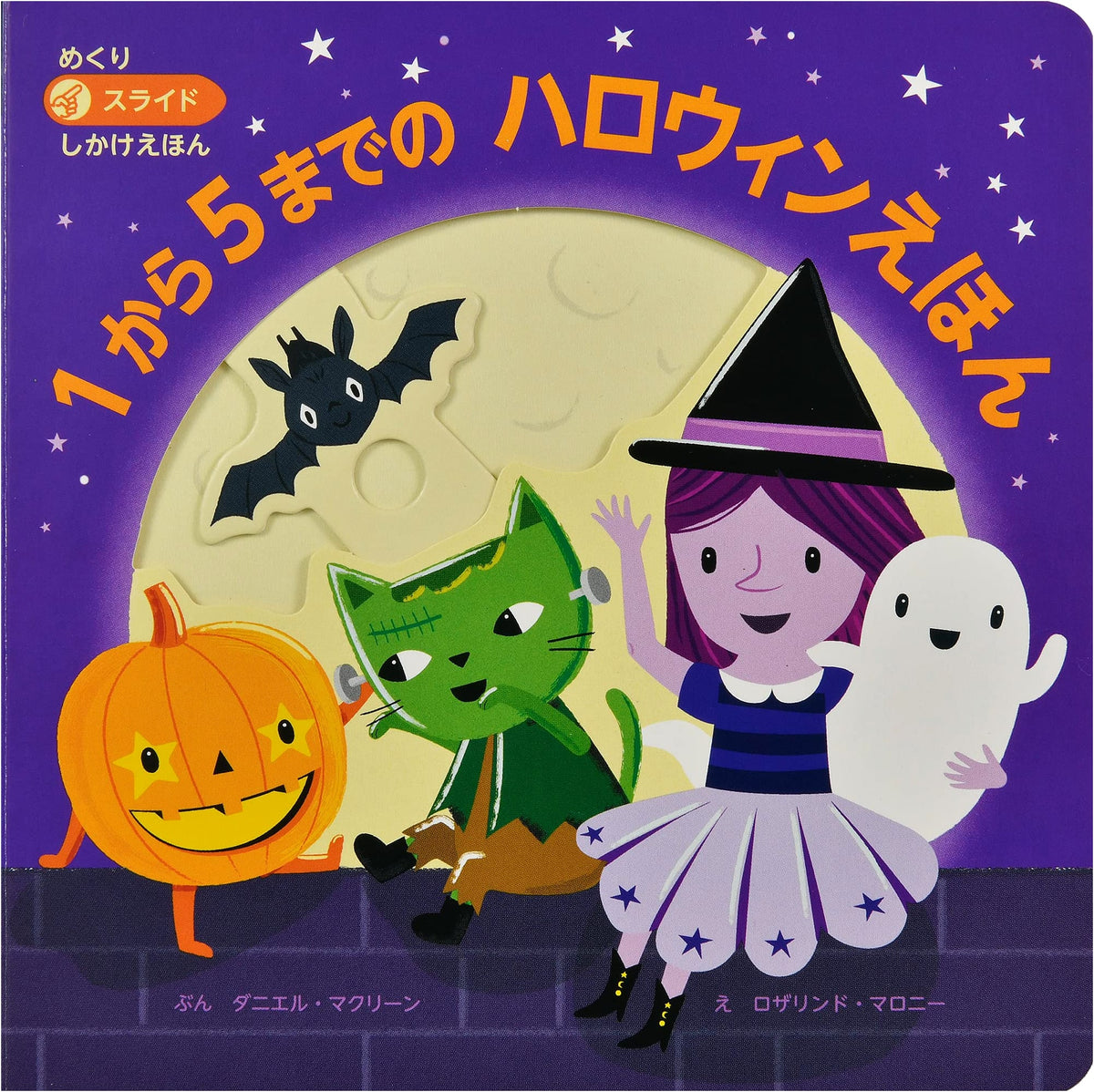 Halloween Picture Book from 1 to 5 (Lift-the-Flap Slide Trick Picture Book)