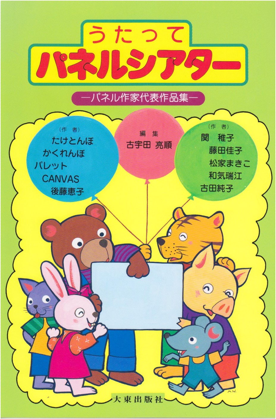 Singing Panel Theater: Anthology of Representative Panel Artist Works
