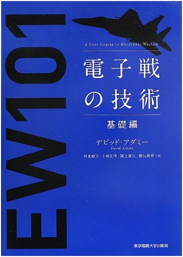 Electronic Warfare Technology: Basic Principles (Tokyo Denki University Press)