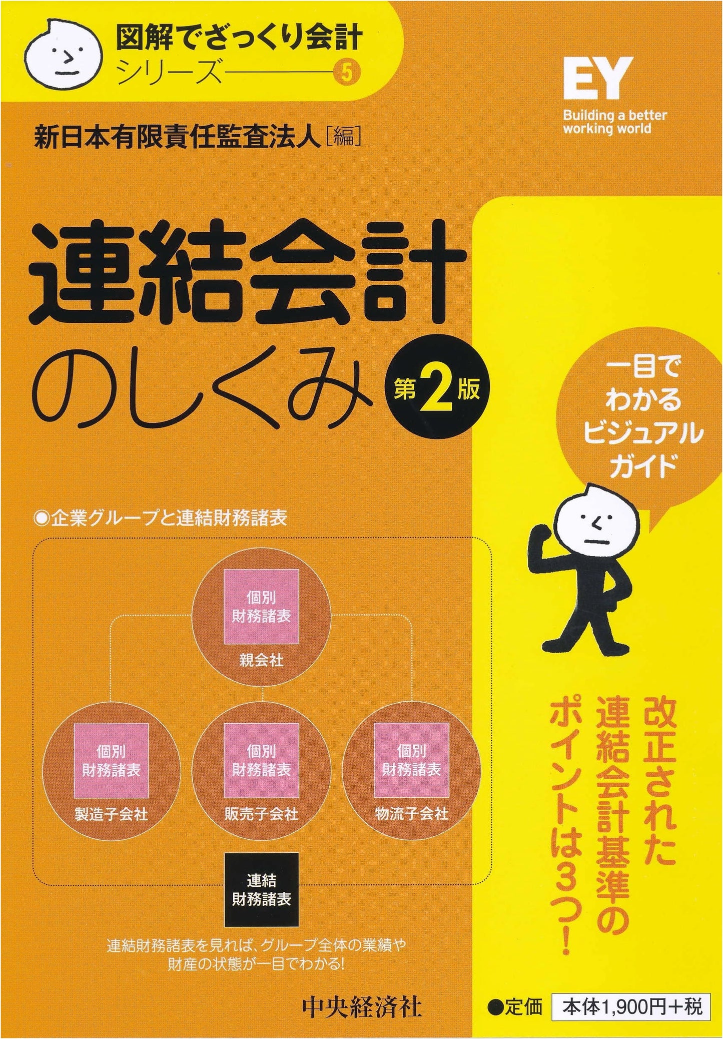 Consolidated Accounting Explained: The Mechanism (2nd Ed., Illustrated Series Vol. 5)