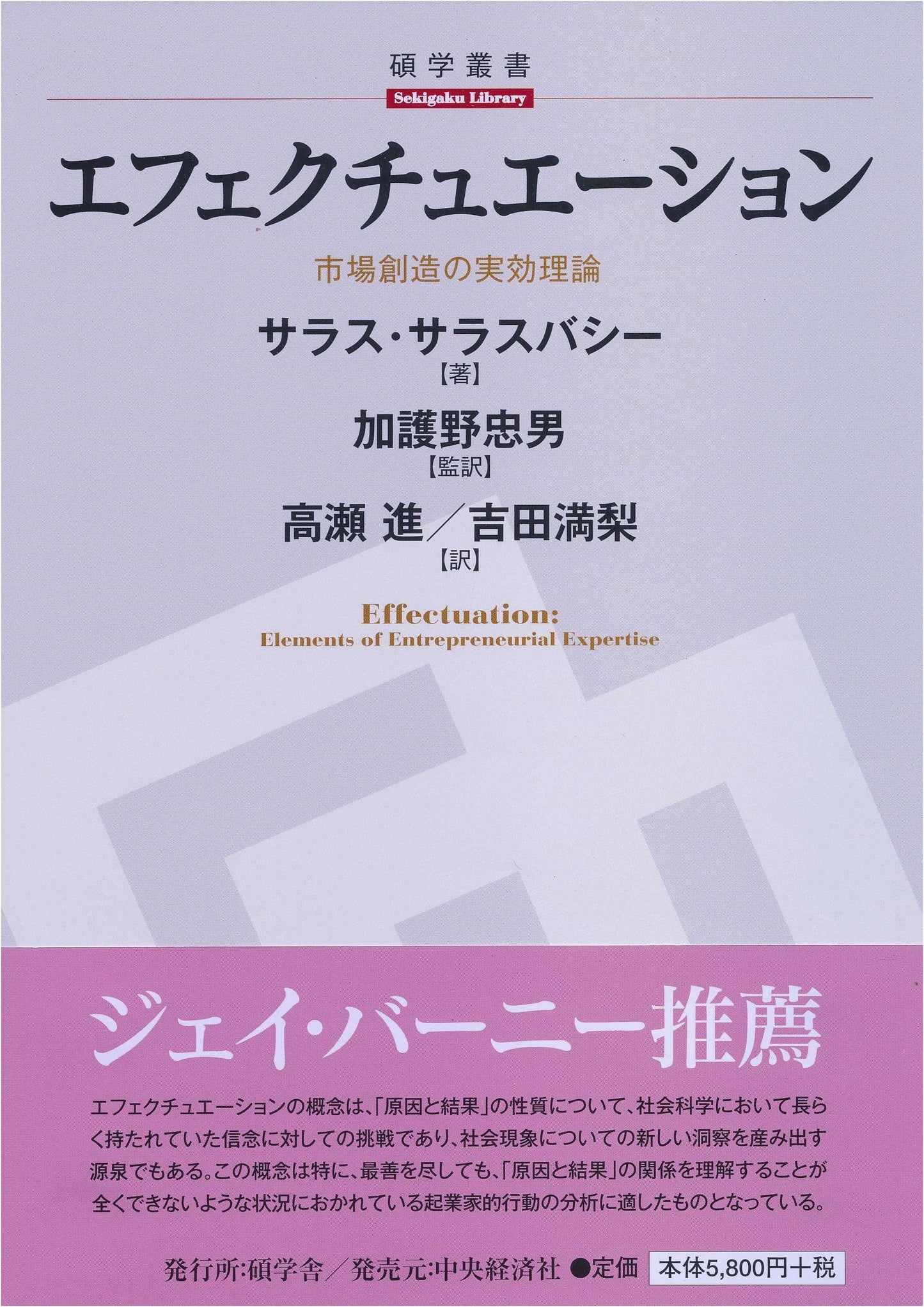 Effectuation (Sekigakusha/Sekigaku Sosho Series)