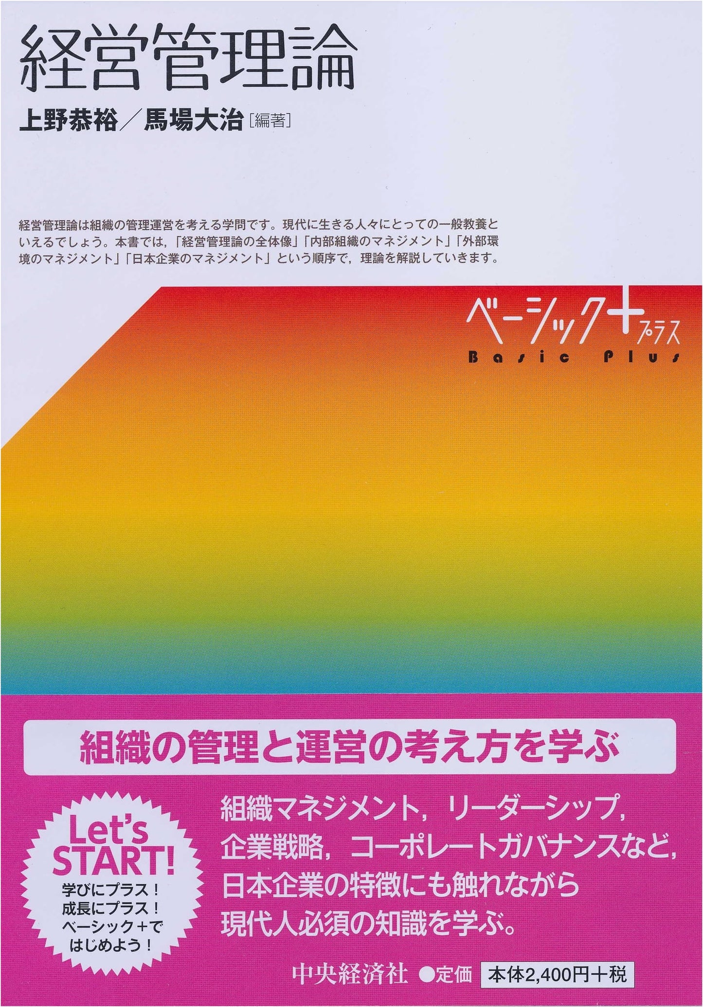 Business Administration Theory (Basic+): A Comprehensive Japanese Text