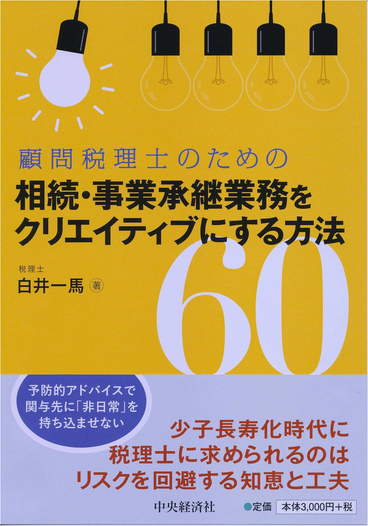 60 Creative Methods for Inheritance and Business Succession for Tax Accountants
