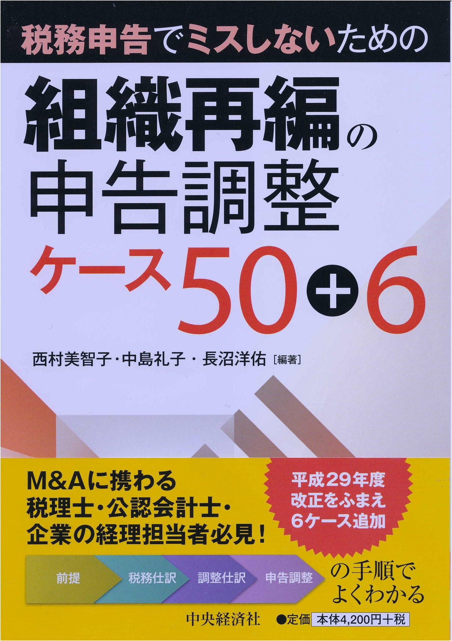 Corporate Restructuring Tax Filing: 50+6 Case Studies for Error Prevention