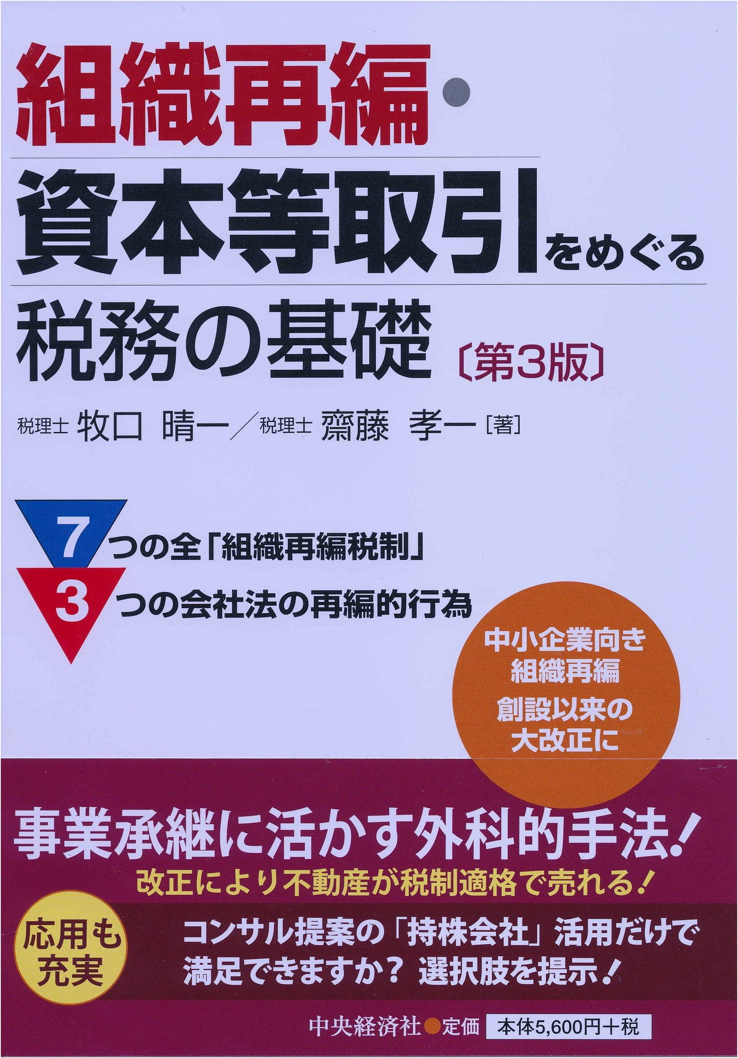 Fundamentals of Taxation Regarding Corporate Restructuring and Capital Transactions (3rd Edition)