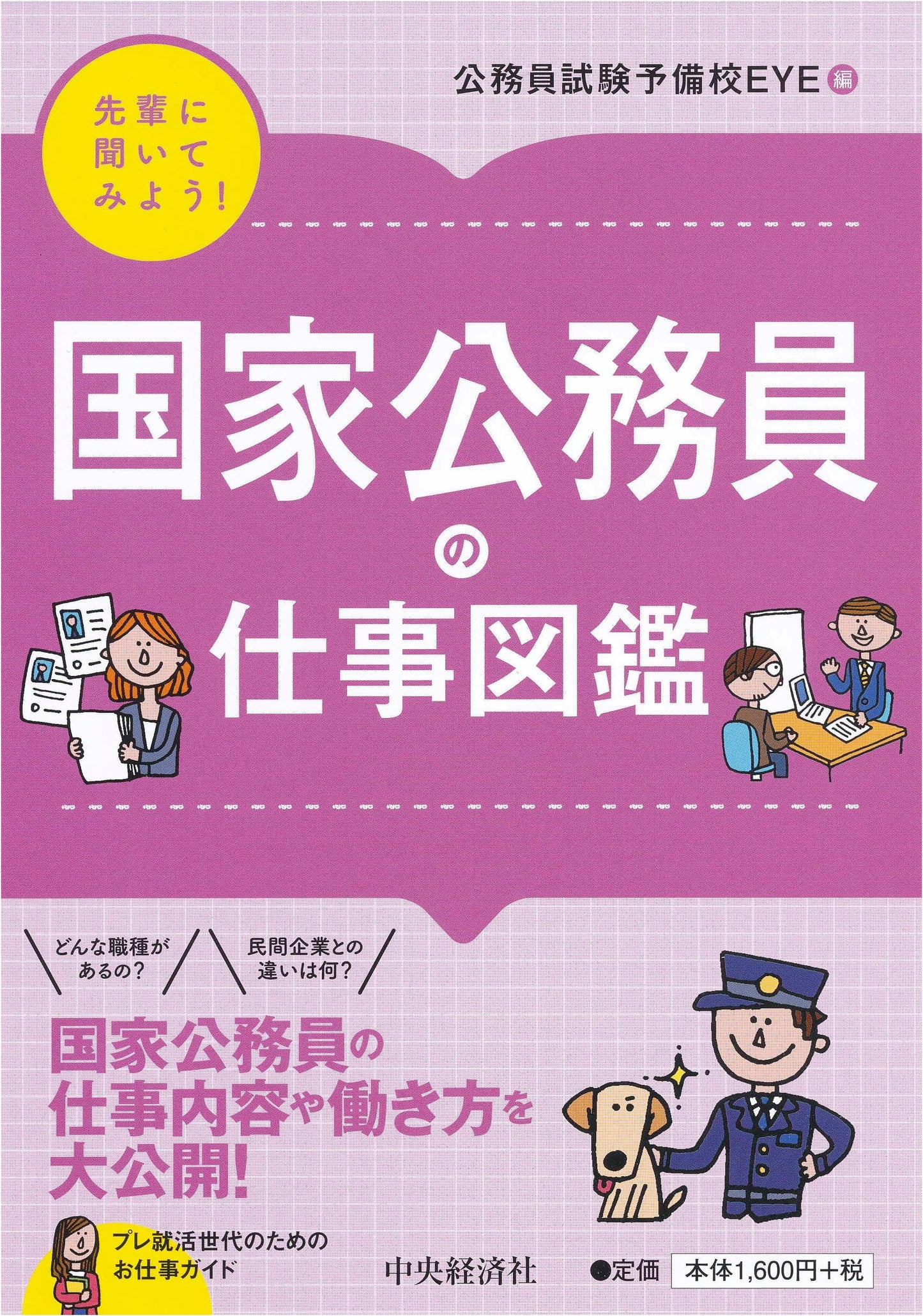Illustrated Guide to Japanese National Civil Service Careers: Insights from Seniors