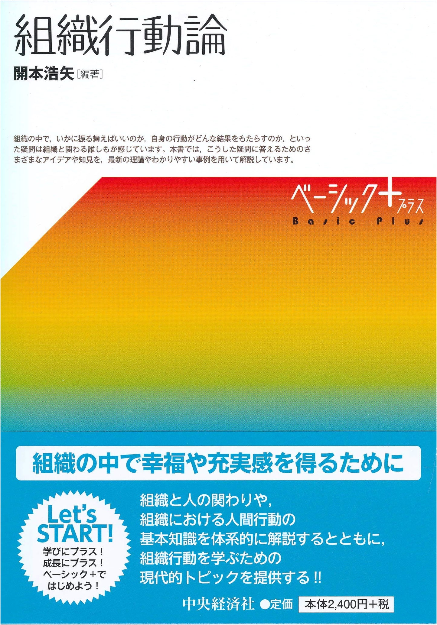 Organizational Behavior Theory (Basic+ Edition)