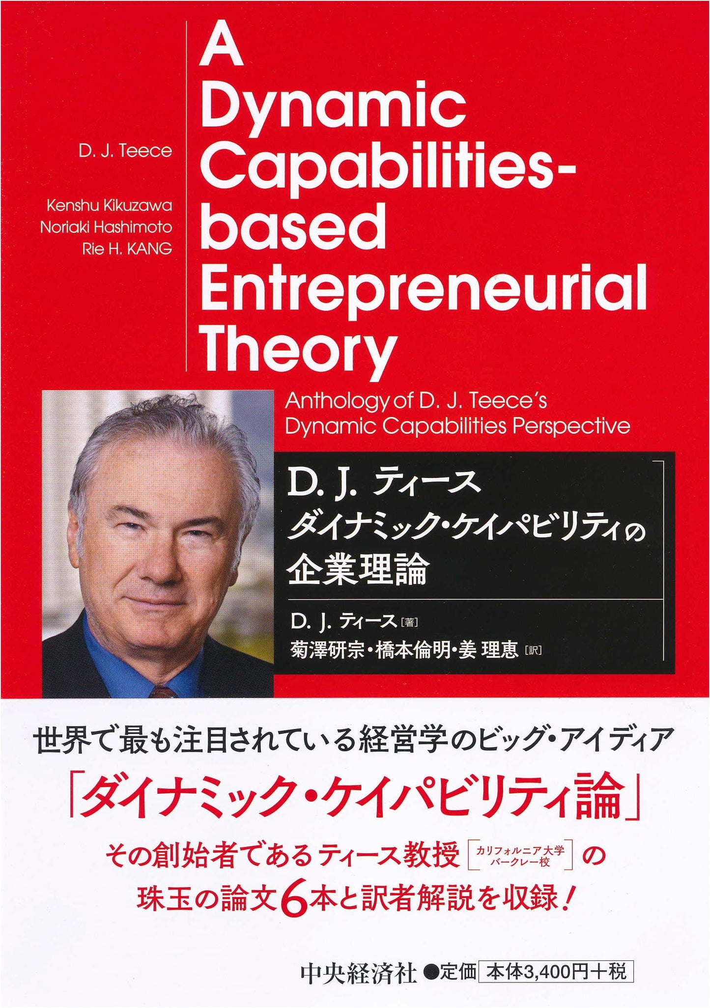 Dynamic Capabilities in Business Theory by D. J. Teece