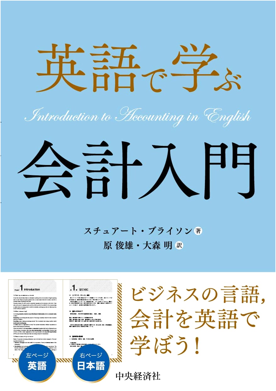 Introduction to Accounting: Learning in English