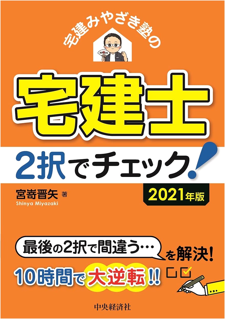 Takken Real Estate Agent Exam Prep: Miyazaki Juku's 2-Option Check! (2021 Edition)