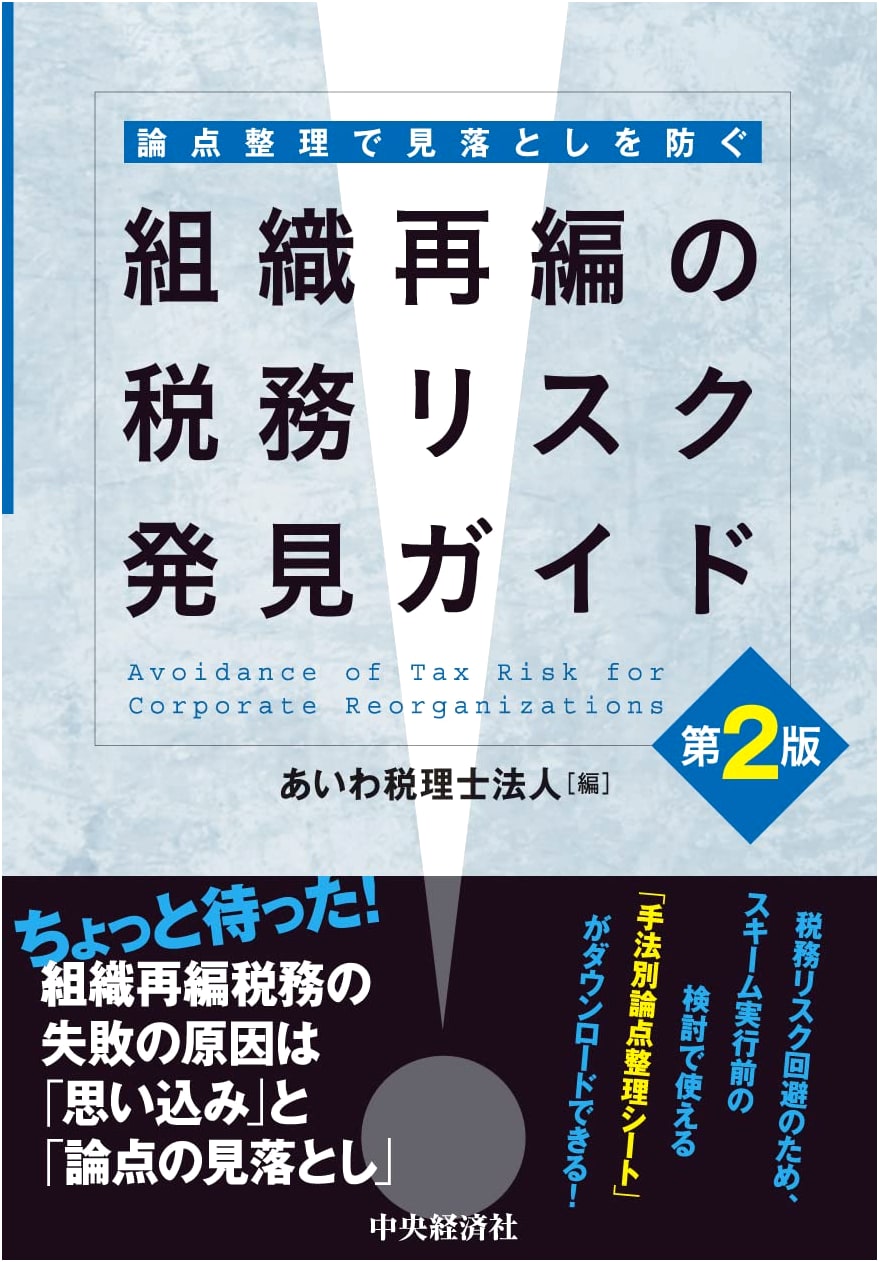 Tax Risk Discovery Guide for Corporate Restructuring (2nd Ed.): Preventing Oversights with Issue Organization