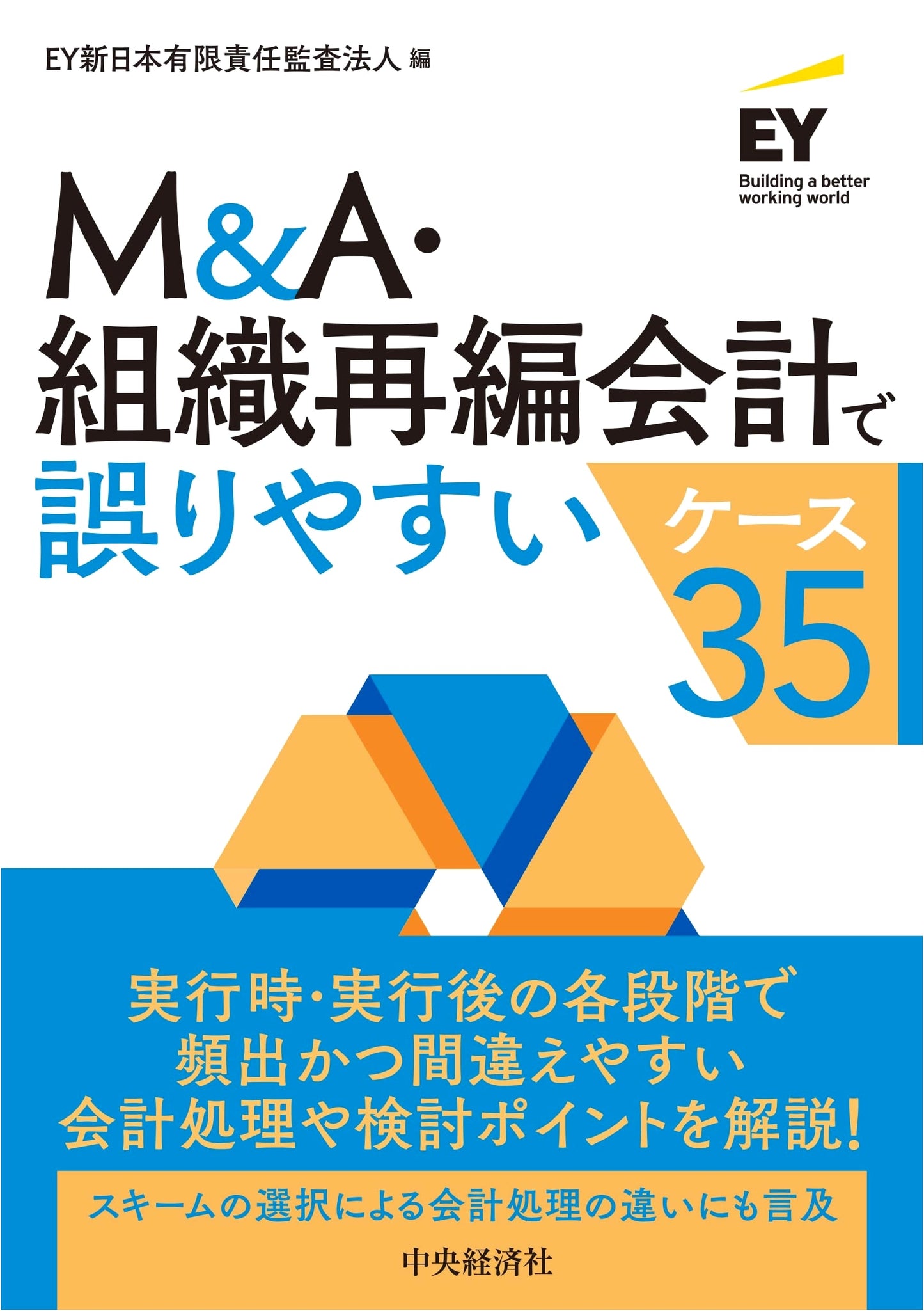 M&A & Organizational Restructuring: 35 Common Pitfalls and Mistakes