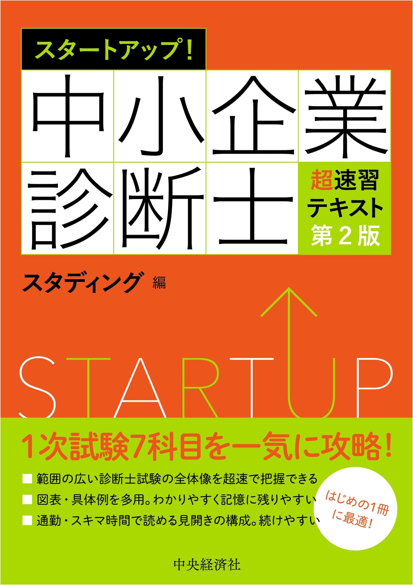 Startup! Rapid Study Text for SME Management Consultant (2nd Edition)