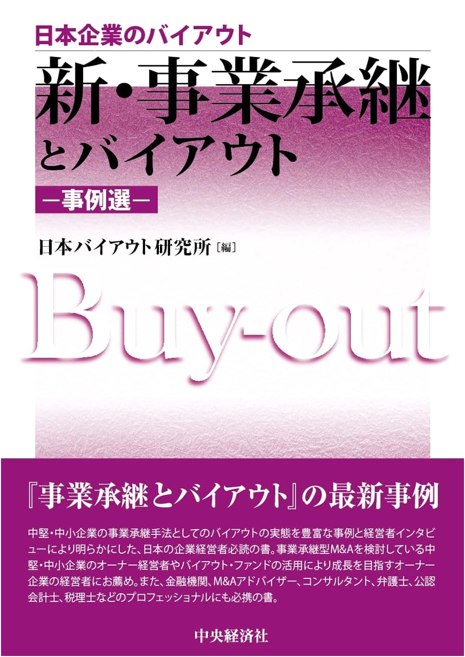 New Business Succession & Buyouts: Case Studies of Japanese Companies