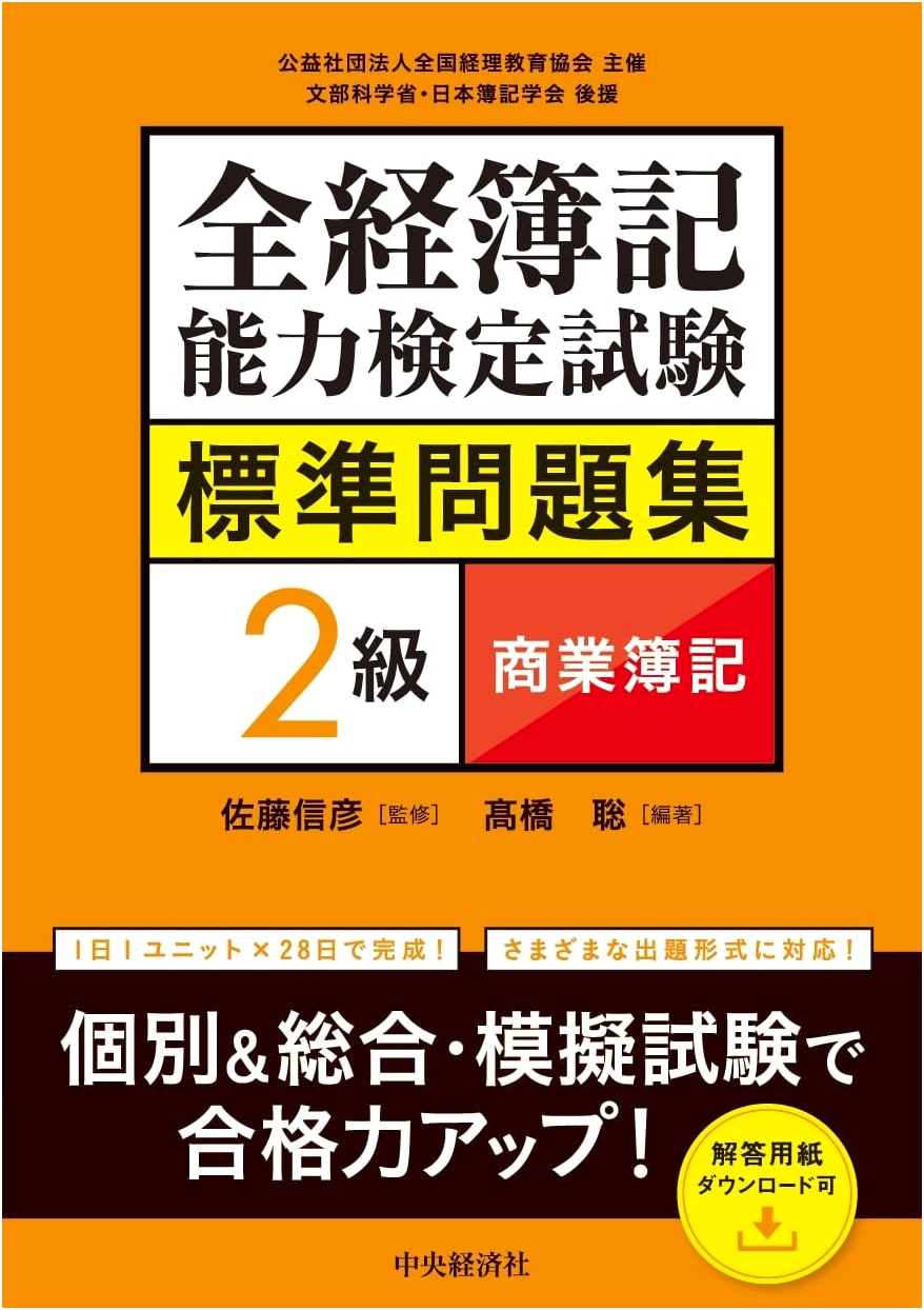 Zenkei Bookkeeping Exam: Standard Practice Problems for Level 2 Commercial Bookkeeping