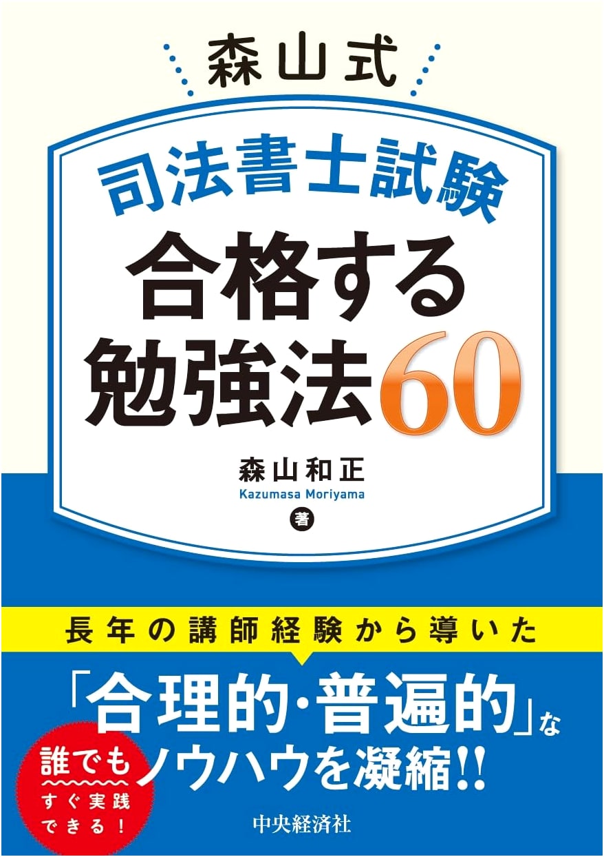 Moriyama-Style: 60 Study Methods to Pass the Judicial Scrivener Exam