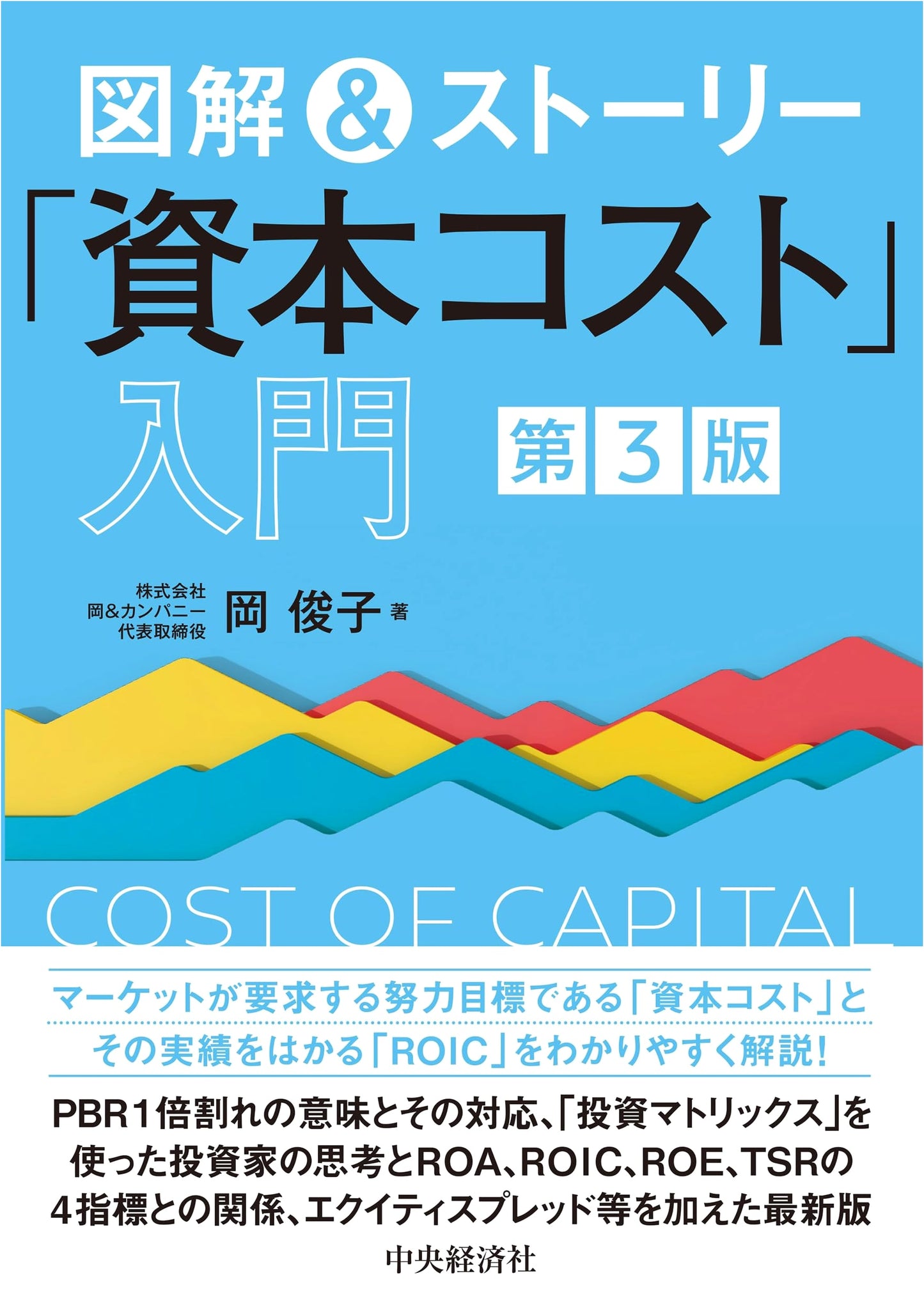 Illustrated Guide & Story: Introduction to the Cost of Capital, 3rd Edition